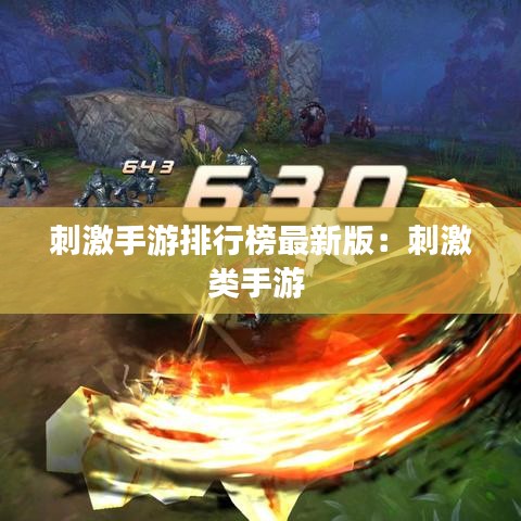 刺激手游排行榜最新版：刺激类手游 
