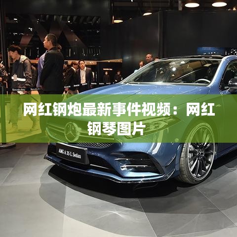 网红钢炮最新事件视频：网红钢琴图片 