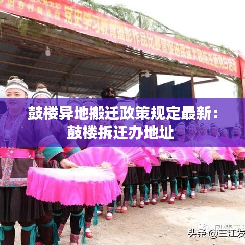 鼓楼异地搬迁政策规定最新：鼓楼拆迁办地址 