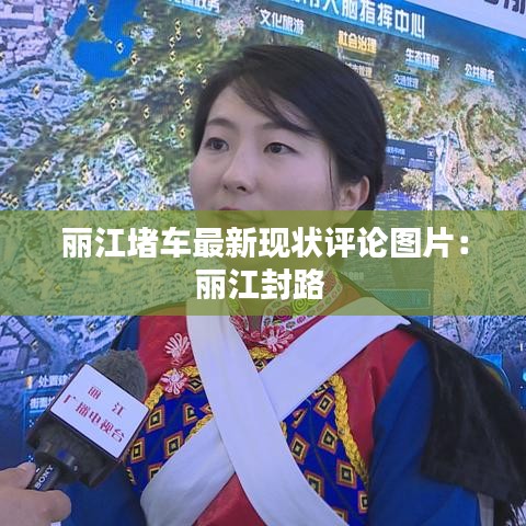 丽江堵车最新现状评论图片：丽江封路 