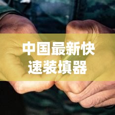 中国最新快速装填器：快速装填子弹示范作业 