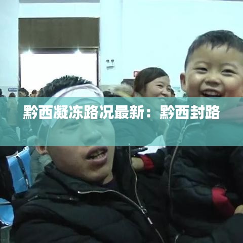 黔西凝冻路况最新：黔西封路 