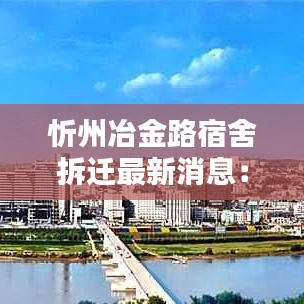 忻州冶金路宿舍拆迁最新消息：忻州市2020年修哪些路 