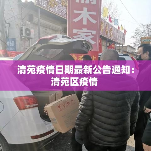 清苑疫情日期最新公告通知：清苑区疫情 