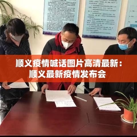 顺义疫情喊话图片高清最新：顺义最新疫情发布会 