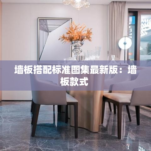 墙板搭配标准图集最新版：墙板款式 