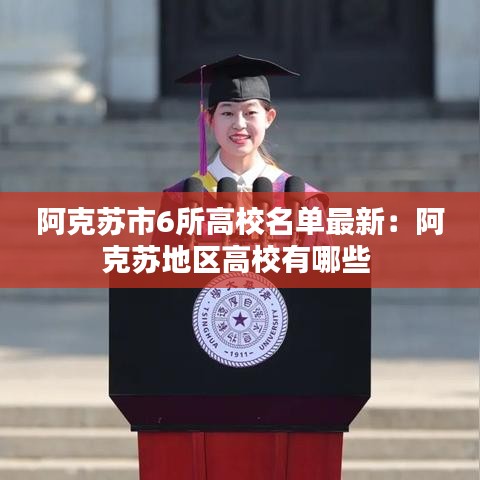 阿克苏市6所高校名单最新：阿克苏地区高校有哪些 