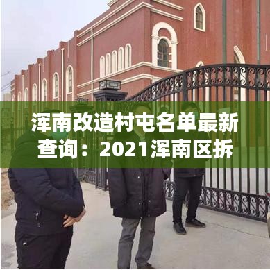 浑南改造村屯名单最新查询：2021浑南区拆迁到哪了 