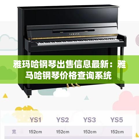 雅玛哈钢琴出售信息最新：雅马哈钢琴价格查询系统 