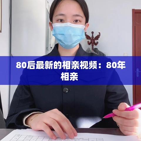 80后最新的相亲视频：80年相亲 