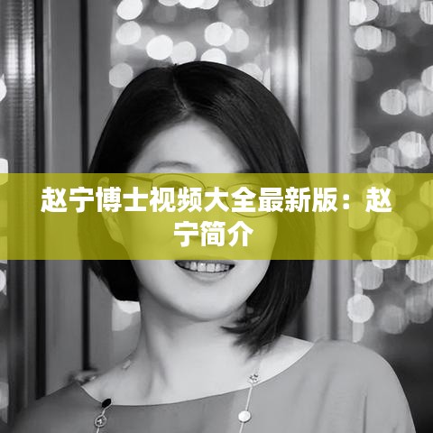 赵宁博士视频大全最新版：赵宁简介 