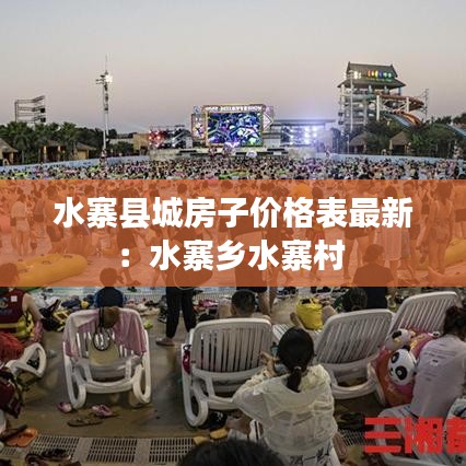 水寨县城房子价格表最新：水寨乡水寨村 