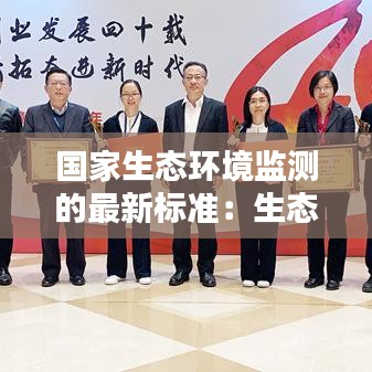 国家生态环境监测的最新标准：生态环境监测定义 