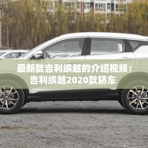 最新款吉利缤越的介绍视频：吉利缤越2020款轿车 