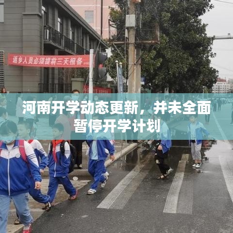 河南开学动态更新，并未全面暂停开学计划