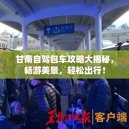 甘南自驾包车攻略大揭秘，畅游美景，轻松出行！