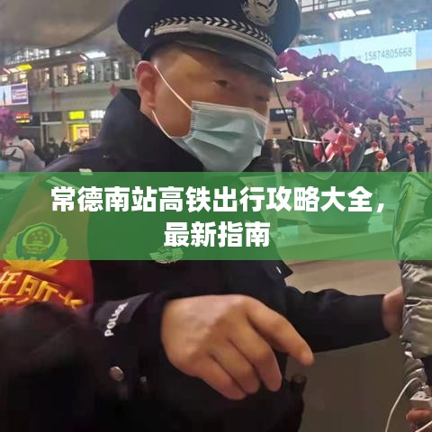 常德南站高铁出行攻略大全，最新指南