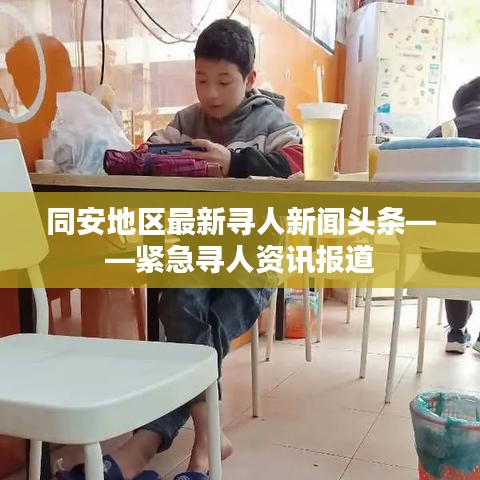 同安地区最新寻人新闻头条——紧急寻人资讯报道