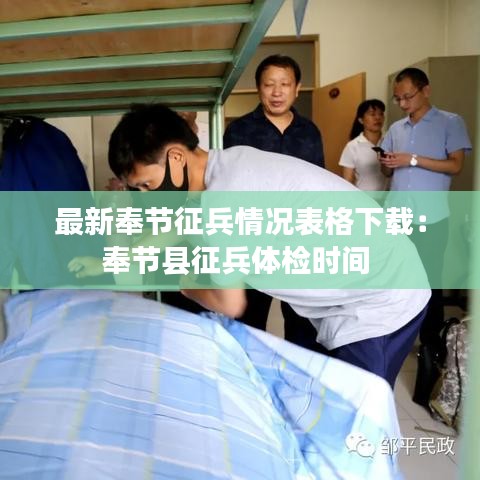 最新奉节征兵情况表格下载：奉节县征兵体检时间 