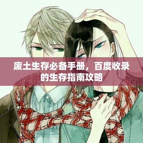 废土生存必备手册，百度收录的生存指南攻略