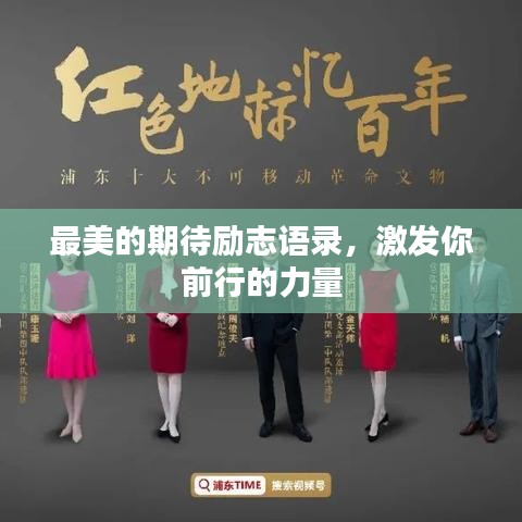 最美的期待励志语录，激发你前行的力量