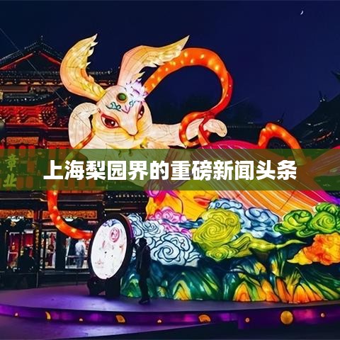 上海梨园界的重磅新闻头条