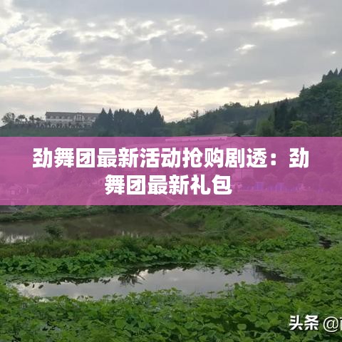 劲舞团最新活动抢购剧透：劲舞团最新礼包 