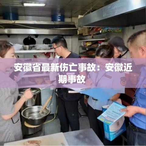 安徽省最新伤亡事故：安徽近期事故 