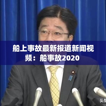 船上事故最新报道新闻视频：船事故2020 