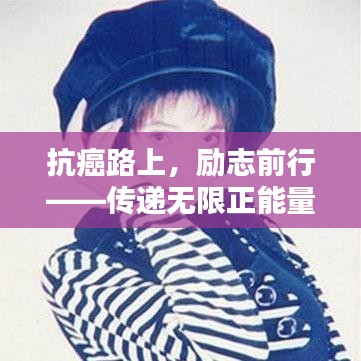 抗癌路上，励志前行——传递无限正能量