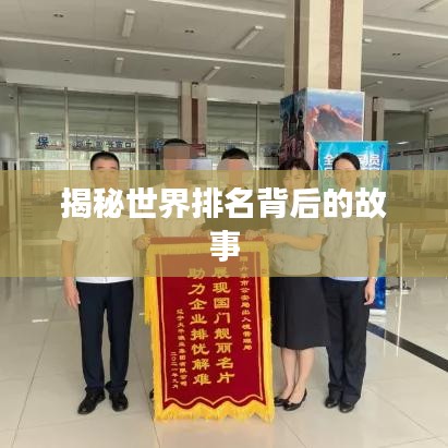 揭秘世界排名背后的故事