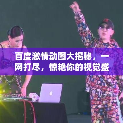百度激情动图大揭秘，一网打尽，惊艳你的视觉盛宴！