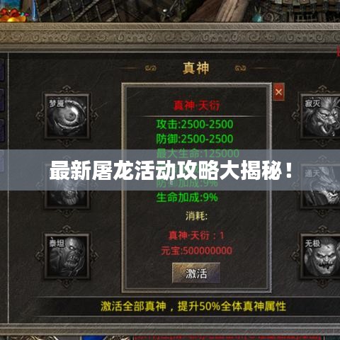 最新屠龙活动攻略大揭秘！