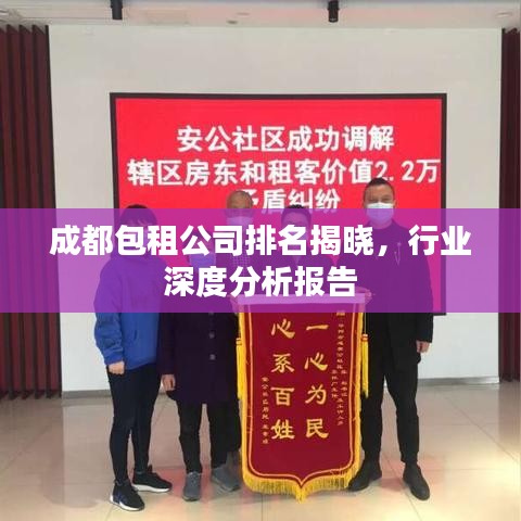 成都包租公司排名揭晓，行业深度分析报告
