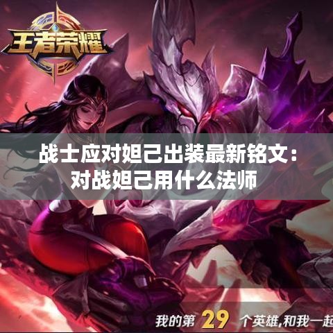 战士应对妲己出装最新铭文：对战妲己用什么法师 