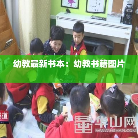 幼教最新书本：幼教书籍图片 