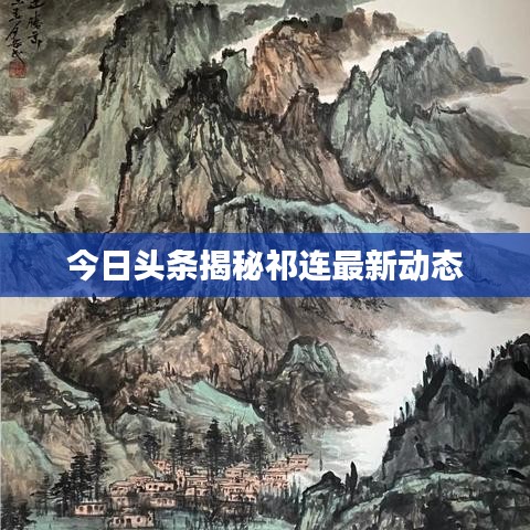 今日头条揭秘祁连最新动态