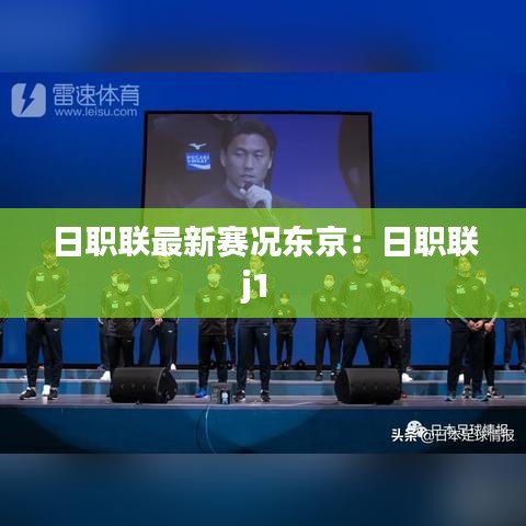 日职联最新赛况东京：日职联j1 