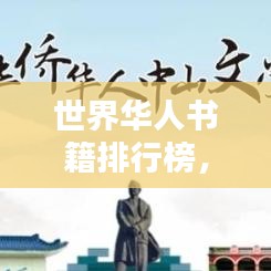 世界华人书籍排行榜，探寻华人文学巅峰之作