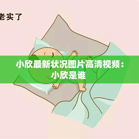 小欣最新状况图片高清视频：小欣是谁 