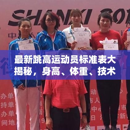 最新跳高运动员标准表大揭秘，身高、体重、技术要求一网打尽！