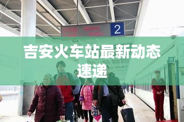 吉安火车站最新动态速递