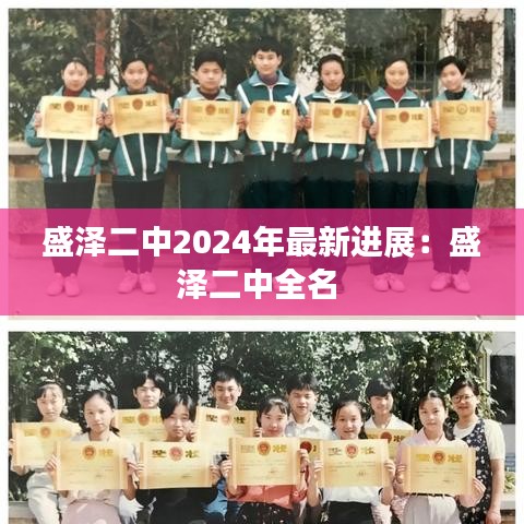 盛泽二中2024年最新进展：盛泽二中全名 