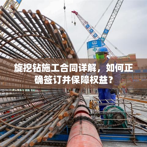 旋挖钻施工合同详解，如何正确签订并保障权益？