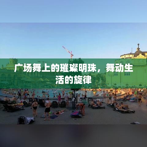 广场舞上的璀璨明珠，舞动生活的旋律