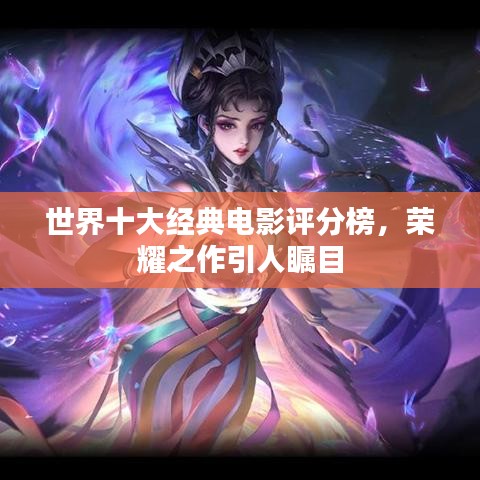 世界十大经典电影评分榜，荣耀之作引人瞩目