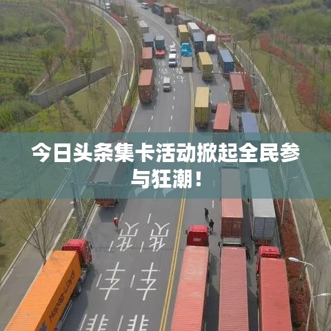 今日头条集卡活动掀起全民参与狂潮！