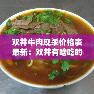 双井牛肉现杀价格表最新：双井有啥吃的 