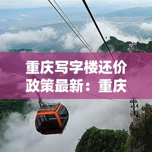 重庆写字楼还价政策最新：重庆写字楼房价 