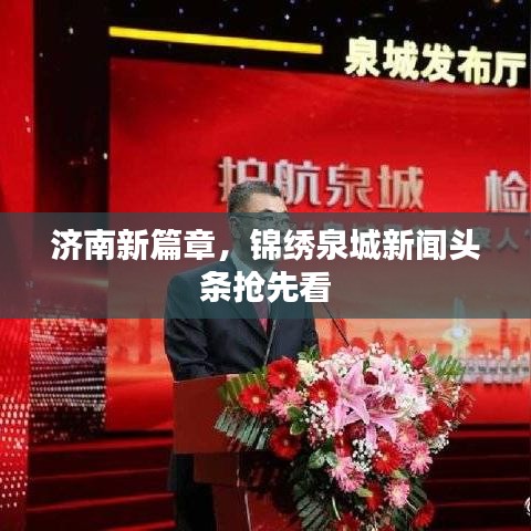 济南新篇章，锦绣泉城新闻头条抢先看